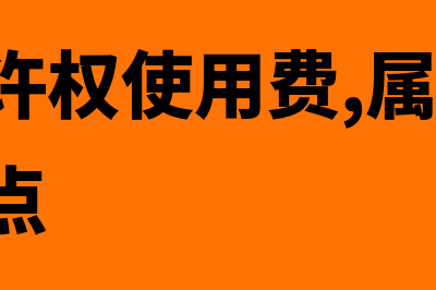 收取的特许权使用费什么时候确认收入(收取特许权使用费,属于时段,还是时点)