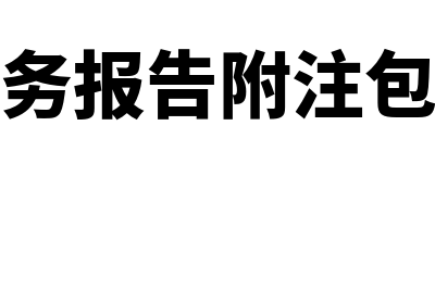 中期财务报告附注的编制要求包括哪些(中期财务报告附注包括哪些)