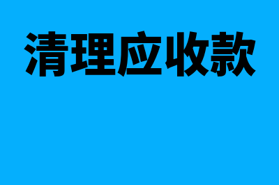 清理以前的应收账款和应付账款怎么做(清理应收款)