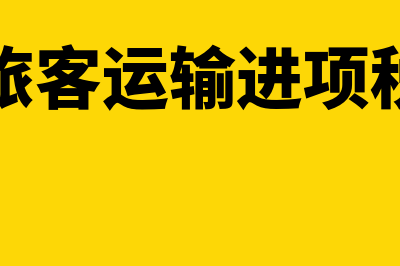 公路旅客运输进项抵扣计算公式是什么(公路旅客运输进项税抵扣)