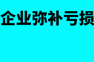 个人独资企业弥补以前年亏损怎么操作(个人独资企业弥补亏损包怎么看怎么填)