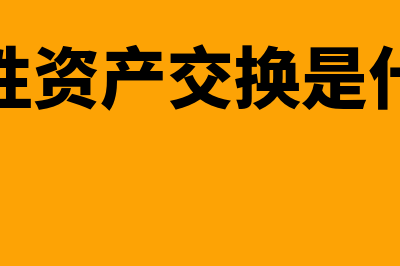 非货币资产交换有商业实质处理怎么做(非货币性资产交换是什么意思)