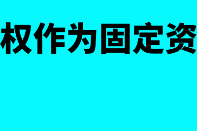 土地使用权作为投资性房地产怎么摊销(土地使用权作为固定资产的情况)