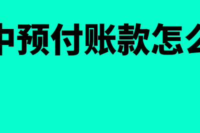 财务中预付账款和应收账款有什么区别(财务中预付账款怎么做账)