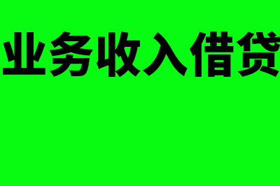 主营业务收入借贷方向增减是什么意思(主营业务收入借贷分录)