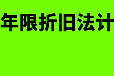 平均年限折旧法年折旧额公式是怎样的(平均年限折旧法计算器)