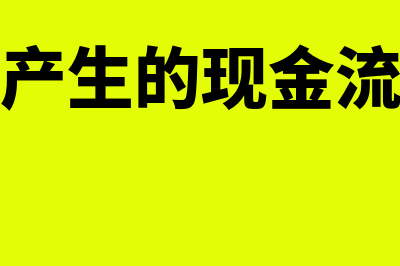 经营活动产生的现金流量净额如何计算(经营活动产生的现金流入主要包括)