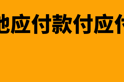 用其他应付款付货款的账务处理怎么做(用其他应付款付应付账款)