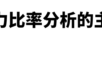 盈利能力比率分析的主要内容是怎样的(盈利能力比率分析的主要内容)