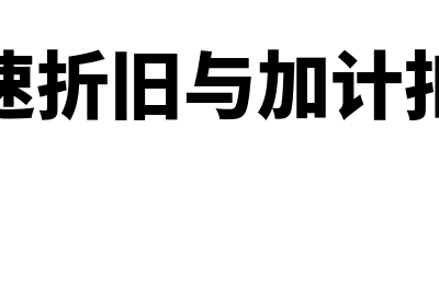 加速折旧和加计扣除是否可以同时享受(加速折旧与加计扣除)