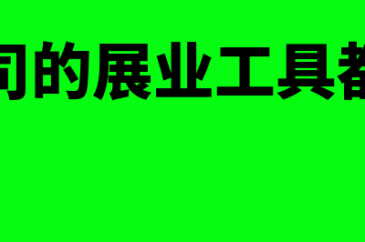 保险公司展业代理费的账务处理怎么做(保险公司的展业工具都有哪些)