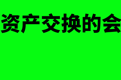 非货币性资产交换的会计处理怎么操作(非货币性资产交换的会计处理例题)