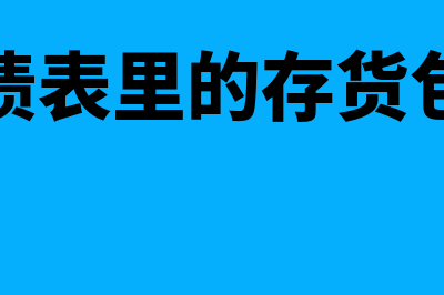 资产负债表里的期末余额是累积数额吗(资产负债表里的存货包括什么)