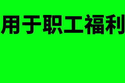 外购货物用于职工福利视同销售处理吗(外购货物用于职工福利可以抵扣进项吗)