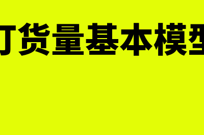 经济订货量基本模型的假设条件是什么(经济订货量基本模型公式)