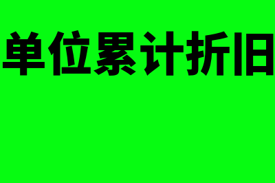 事业单位累计折旧借贷方向是什么意思(事业单位累计折旧分录)