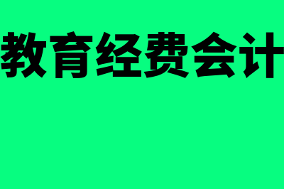 职工教育经费会计核算上是否需要计提(职工教育经费会计视野)