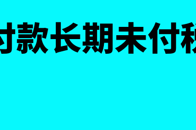 其他应付款长期欠股东的借款怎么处理(其他应付款长期未付税务处理)