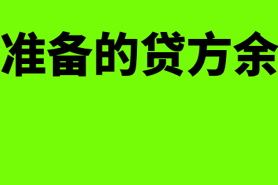 存货跌价准备的计提与转回是怎么回事(存货跌价准备的贷方余额代表什么)