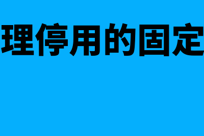 大修理停用的固定资产需要计提折旧吗(大修理停用的固定资产)