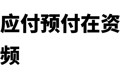 应收预收应付预付之间的关系是怎样的(应收预收应付预付在资产负债表中如何视频)