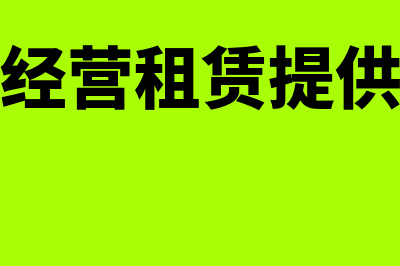 出租人对经营租赁的会计处理是怎样的(出租人对经营租赁提供免租期时)