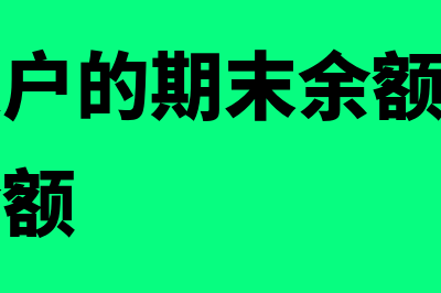 盘存类账户的期末余额在借方还是贷方(盘存类账户的期末余额有时会出现贷方余额)