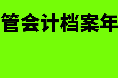 定期保管会计档案的最长期限是怎样的(定期保管会计档案年限分为)