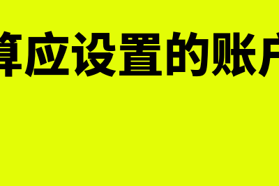 成本核算应设置哪些总账科目进行核算(成本核算应设置的账户有哪些)