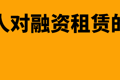 出租人对融资租赁的会计处理是怎样的(出租人对融资租赁的规定)