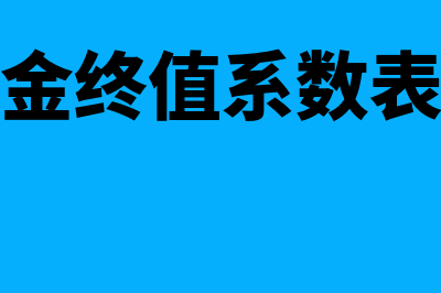 递延年金终值递延期现值关系是怎样的(递延年金终值系数表完整版)