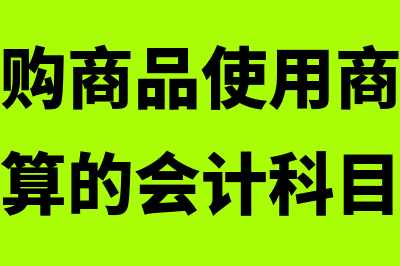 购货方取得商业折扣的账务处理怎么做(购货方采购商品使用商业汇票结算时应核算的会计科目是)