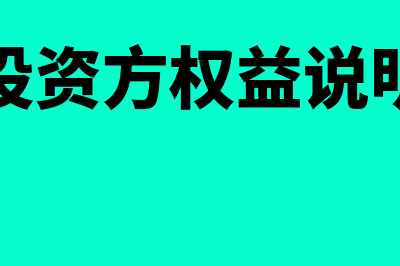 投资方采用权益法核算的范围是怎样的(投资方权益说明)