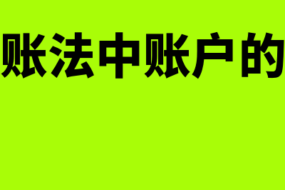 在借贷记账法中，账户的何方记增加数(在借贷记账法中账户的哪一方记录增加数)