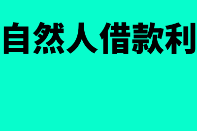 企业向自然人借款的利息支出如何扣除(企业向自然人借款利息扣除)