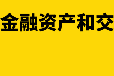 可供出售金融资产的账务处理怎么操作(可供出售金融资产和交易性金融资产)