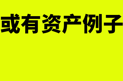 或有资产特点和或有资产披露是怎样的(或有资产例子)