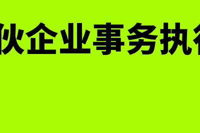 有限合伙企业事务执行特殊规定是什么(有限合伙企业事务执行规定?)