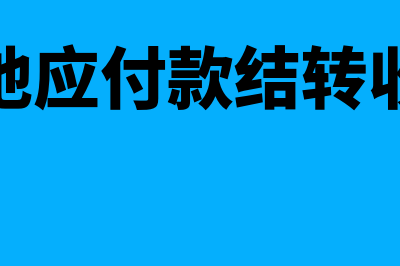 其他应付款结转为营业外收入如何操作(其他应付款结转收入)