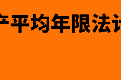 固定资产平均年限法计算公式是怎样的(固定资产平均年限法计算例题)