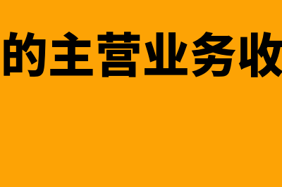 利润表上主营业务成本是负数怎么回事(利润表中的主营业务收入怎么看)