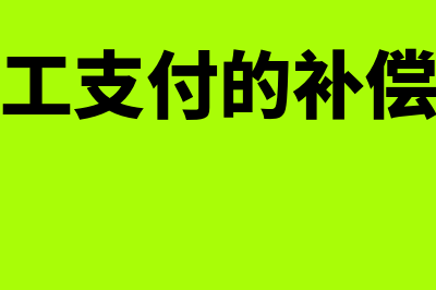 因辞退员工将支付的补偿款计入负债吗(因辞退员工支付的补偿款是预计负债吗)