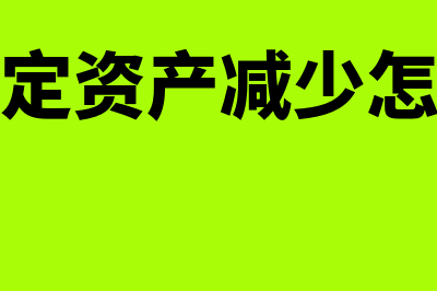 金蝶固定资产减值准备对方科目是什么(金蝶固定资产减少怎么操作)