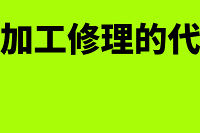 为外单位加工修理的代修品属于存货吗(为外单位加工修理的代修品是存货吗)