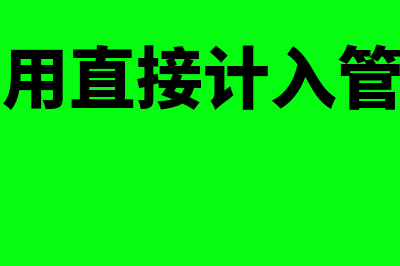 研发费用直接计入管理费不结转可以吗(研发费用直接计入管理费用)