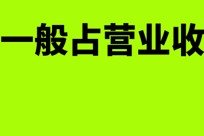 管理费用一般占销售收入的多少才合理(管理费用一般占营业收入的多少合适)