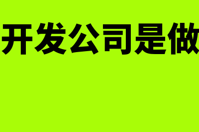 房地产开发公司如何确定成本核算对象(房地产开发公司是做什么的)