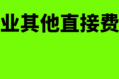 施工企业的其他货币资金包括哪些内容(施工企业其他直接费用包括)