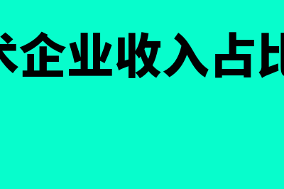 高新技术企业收到补助怎么做会计核算(高新技术企业收入占比不到60%)