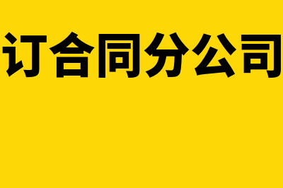 总公司签订合同分公司收款开票可以吗